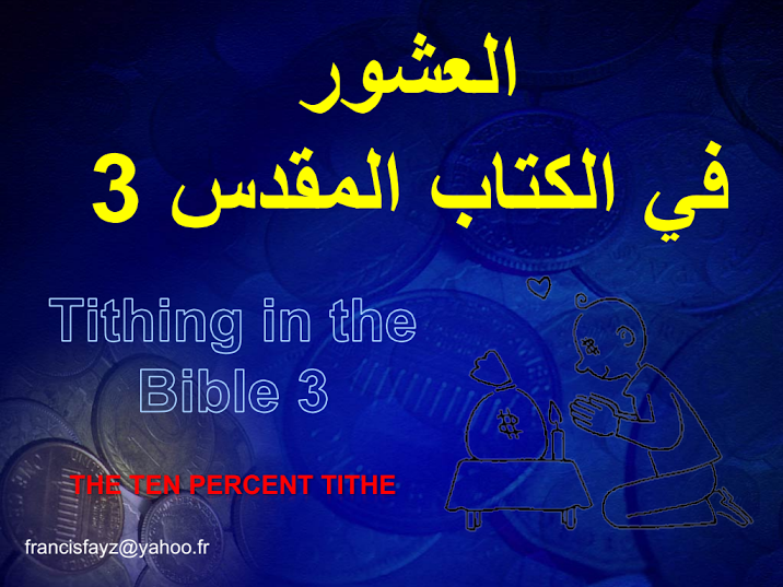 العشور في الكتاب المقدس 3
