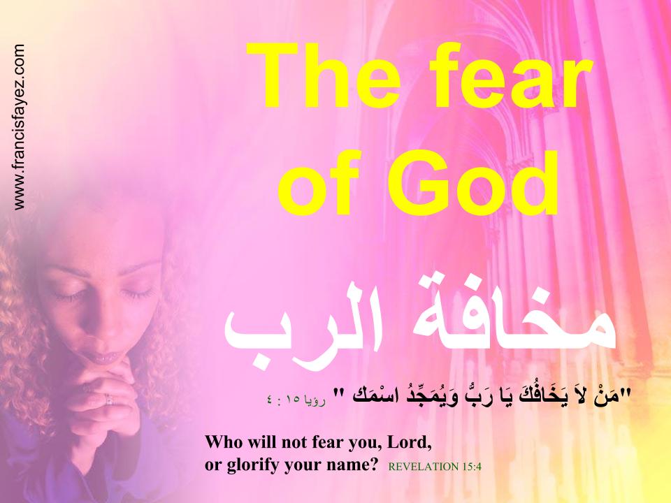 The fear of God.pptx مخافة الله.ppsx